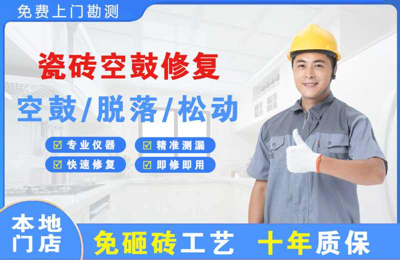 海东瓷砖空鼓修复