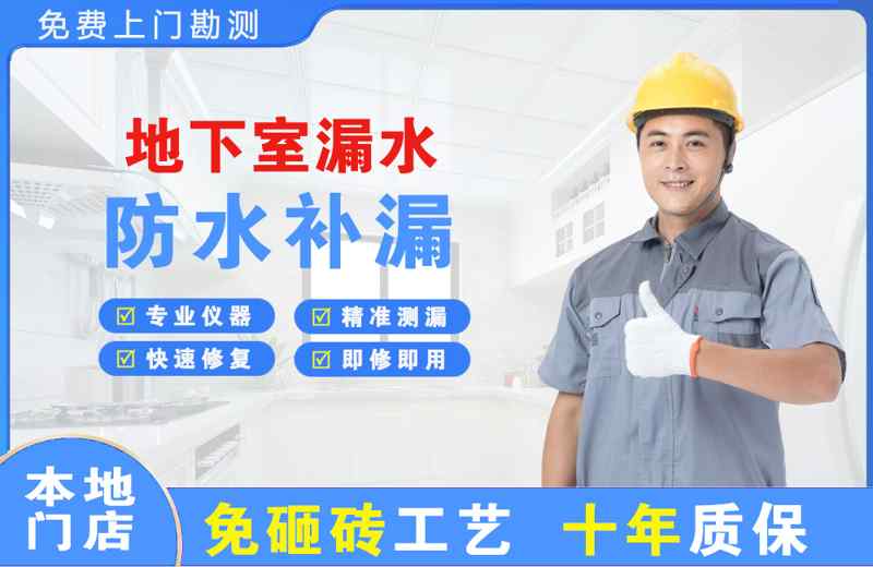 海东地下室漏水维修