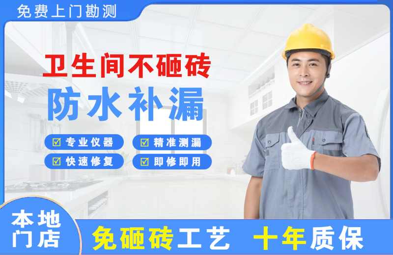 海东卫生间不砸砖修补漏水